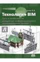 Технология BIM: суть и особенности внедрения информационного моделирования зданий. Гриф УМО вузов России, Талапов Владимир Васильевич 
