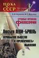 Трудные времена философии. Люсьен Леви-Брюль. Первобытное общество и "прелогичность" мышления, Б. В. Бирюков, И. С. Верстин 