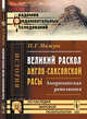 Великий раскол англо-саксонской расы. Американская революция (преимущественно с точки зрения литературных факторов), Мижуев П.Г. 