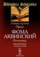 Фома Аквинский. Сочинения / Thomas Aquinas: Opera, Фома Аквинский 