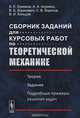 Сборник заданий для курсовых работ по теоретической механике. Теория. Задания. Подробные примеры решения задач. Учебное пособие, Ермаков Б.Е., Асриянц А.А., Борисевич В.Б., Борисов С.В., Кольцов В.И. 