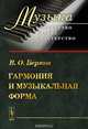 Гармония и музыкальная форма, В. О. Берков 