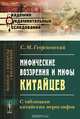 Мифические воззрения и мифы китайцев. С таблицами китайских иероглифов, С. М. Георгиевский 