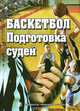 Баскетбол. Подготовка судей. Учебное пособие, Чернов С.В. 