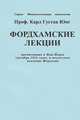 Фордхамские лекции, Карл Густав Юнг 