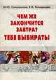 Чем же закончится завтра? Тебе выбирать!, М. Ю. Григорьева, Е. В. Топоркова 