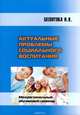 Актуальные проблемы социального воспитания, Н. К. Беспятова 