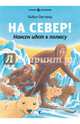 На Север!Нансен идет к полюсу (7+), Оусланд Бьёрн 
