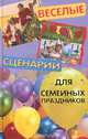 Веселые сценарии для семейных праздников, Р. Б. Беленький, Т. Б. Анисимова 