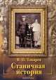 Станичная история, В. П. Токарев 