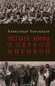 Четыре мифа о первой мировой: дело о мобилизации 1914 г.; дело о мобилизации 1914 г, Александр Тарсаидзе 