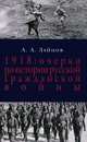 1918: Очерки по истории русской Гражданской войны, Зайцов Арсений Александрович 