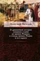 О древнейшей истории северных славян до времен Рюрика, и откуда пришел Рюрик и его варяги, Васильев Александр 