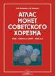 Атлас монет Советского Хорезма. 1338-1340 гг. х. (1920-1922 гг.), В. Н. Клещинов, А. Е. Жиравов 