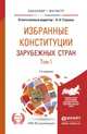 Избранные конституции зарубежных стран в 2-х томах. Учебное пособие для бакалавриата и магистратуры (количество томов: 2), Страшун Б.А. 