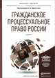 Гражданское процессуальное право России. Учебник для бакалавриата и магистратуры. Гриф УМО вузов России, Афанасьев С.Ф. 