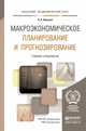 Макроэкономическое планирование и прогнозирование. Учебник и практикум для академического бакалавриата, Невская Наталья Александровна 