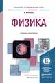 Физика. Учебник и практикум для академического бакалавриата, Никеров Виктор Алексеевич 