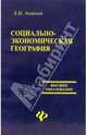 Социально-экономическая география: Курс лекций, Ананьев Е.И. 