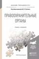 Правоохранительные органы. Учебник и практикум для прикладного бакалавриата, Поляков М.П. - Отв. ред. 