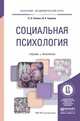 Социальная психология. Учебник и практикум для академического бакалавриата, Гулевич О.А. 
