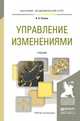 Управление изменениями. Учебник для академического бакалавриата, Спивак Владимир Александрович 