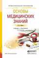 Основы медицинских знаний. Учебник и практикум для СПО, Мисюк Марина Николаевна 