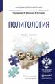 Политология. Учебник и практикум для прикладного бакалавриата, Ачкасов Валерий Алексеевич, Гуторов Владимир Александрович 