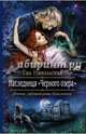 Наследница "Черного озера", Никольская Ева Геннадьевна 