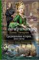 Средневековая история 5. Цена счастья, Гончарова Галина Дмитриевна 