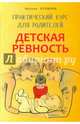 Детская ревность. Для тех, кто ждет еще одного ребенка. Практический курс для родителей, Кулакова Наталья Игоревна 