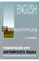 Практический курс английского языка. Лексико-грамматические упражнения и тесты. Учебное пособие, Дудорова Элли Семеновна 
