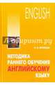 Методика раннего обучения английскому языку. Учебное пособие, Вронская Ирина Владимировна 