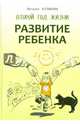 Развитие ребенка. Второй год жизни. Практический курс для родителей, Кулакова Наталья Игоревна 