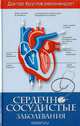 Сердечно-сосудистые заболевания, Круглов В.И. 