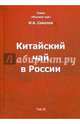 Китайский чай в России. Том II. Монография, Соколов Иван Алексеевич 