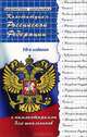 Конституция Российской Федерации с комментариями для школьников - 10 изд., Смоленский Михаил Борисович 
