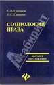 Социология права: Учебное пособие, Степанов О.В., Самыгин Петр Сергеевич 