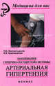 Заболевания сердечно-сосудистой системы: артериальная гипертензия: Учеб. пособие - (Медицина для вас), Вахтангишвили Роберт Шалвович, Кржечковская Валерия Владимировна 
