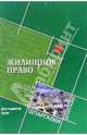 Жилищное право. Для студентов вузов, Смоленский Михаил Борисович 