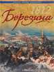 1812 Березина. Победа в разгар катастрофы, Уртулль Ф. - Г. 