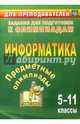 Предметные олимпиады. 5-11 класс. Информатика. ФГОС, Иванова Елена Александровна, Баранникова Наталья Владимировна, Хляка Эмма Васильевна 