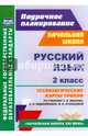 Русский язык. 2 класс. Технологические карты уроков по учебнику С.В.Иванова, А.О.Евдокимовой. ФГОС, Кузнецова Надежда Николаевна 