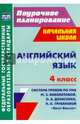 Английский язык. 4 класс. Система уроков по УМК М.З.Биболетовой, О.А.Денисенко, Н.Н.Трубаневой. ФГОС, Васильева Любовь Васильевна 