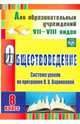 Обществоведение. 8 класс. Система уроков по программе В.В. Воронковой. ФГОС, Гавриленко Нина Николаевна 