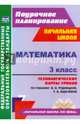 Математика. 3 класс. Технологические карты к учебнику В.Н. Рудницкой. ФГОС, Лободина Наталья Викторовна 