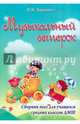 Музыкальный ветерок. Сборник пьес для учащихся средних классов ДМШ. Учебно-методическое пособие, Торопова Наталья Михайловна 