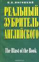 Реальный зубритель английского. Выпуск 1. The Blast of the Book, В. К. Погоцкий 