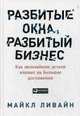 Разбитые окна, разбитый бизнес. Как мельчайшие детали влияют на большие достижения, Ливайн Майкл 