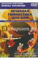 Лечебная гимнастика для шеи. Комплекс лечебно-профилактических упражнений (DVD), Плужник Елена 